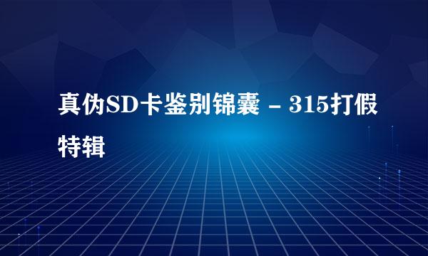 真伪SD卡鉴别锦囊 - 315打假特辑