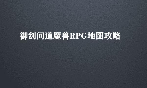 御剑问道魔兽RPG地图攻略