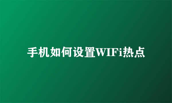 手机如何设置WIFi热点