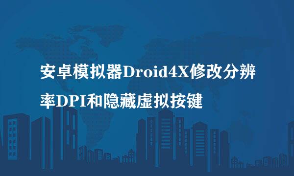 安卓模拟器Droid4X修改分辨率DPI和隐藏虚拟按键