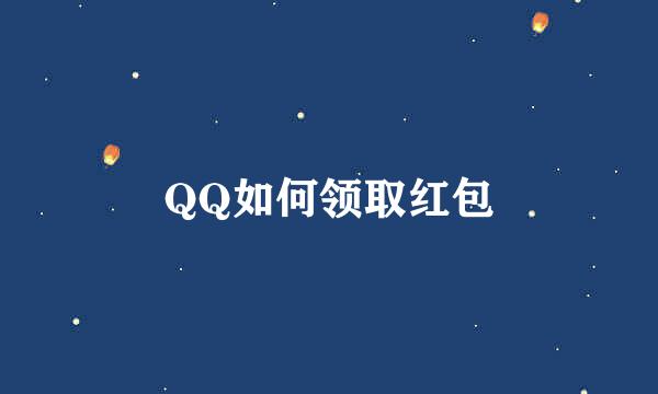 QQ如何领取红包