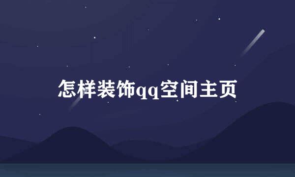 怎样装饰qq空间主页