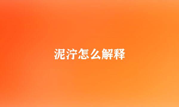 泥泞怎么解释