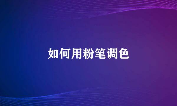 如何用粉笔调色