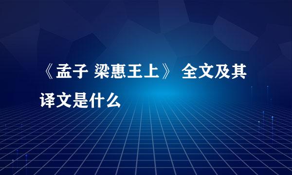 《孟子 梁惠王上》 全文及其译文是什么