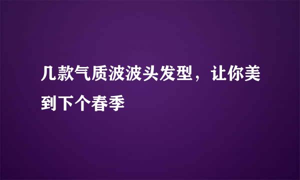 几款气质波波头发型，让你美到下个春季