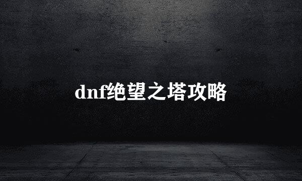 dnf绝望之塔攻略