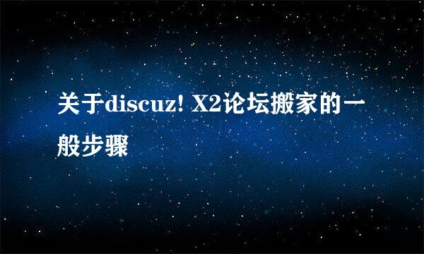 关于discuz! X2论坛搬家的一般步骤