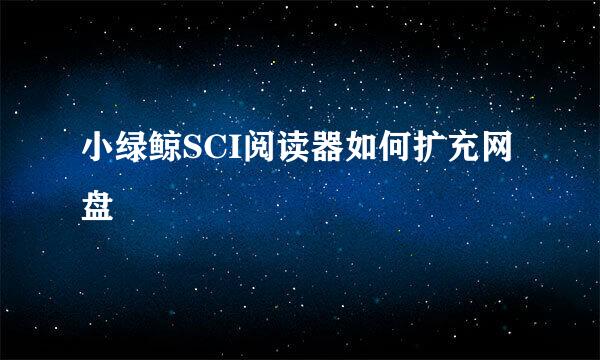 小绿鲸SCI阅读器如何扩充网盘