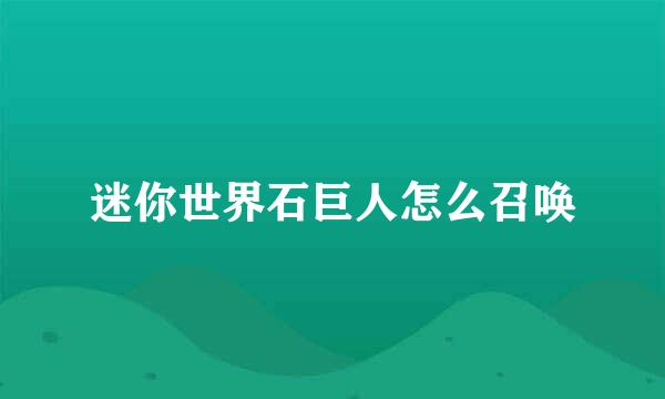 迷你世界石巨人怎么召唤