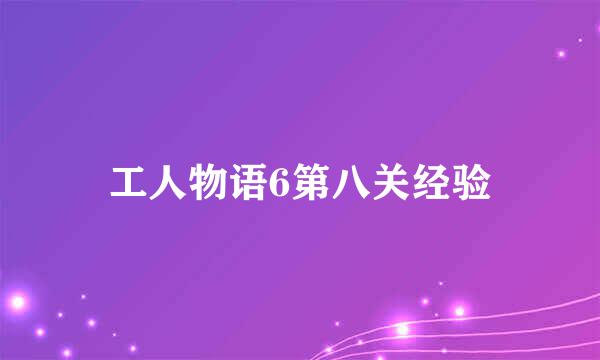 工人物语6第八关经验