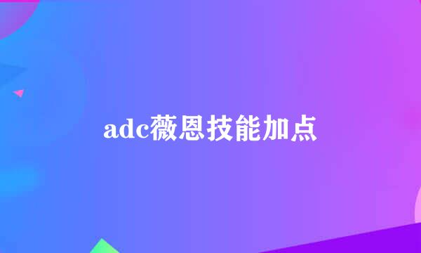 adc薇恩技能加点