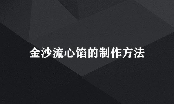 金沙流心馅的制作方法