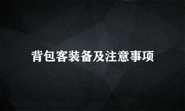 背包客装备及注意事项