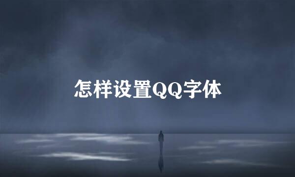 怎样设置QQ字体