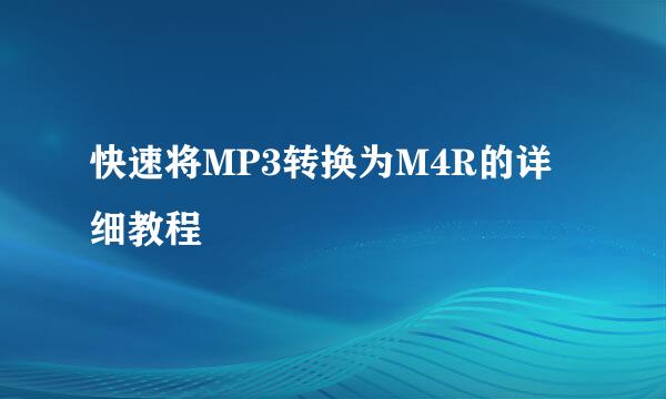 快速将MP3转换为M4R的详细教程