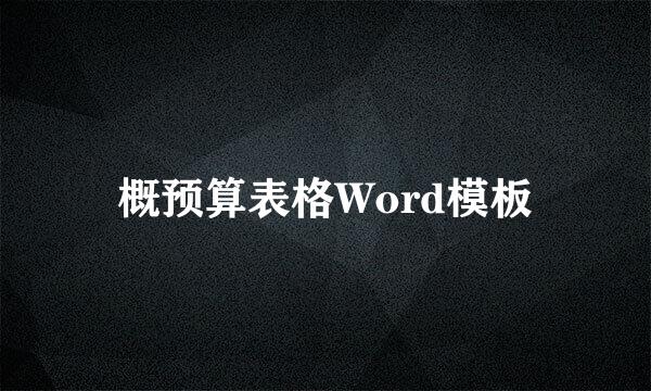 概预算表格Word模板