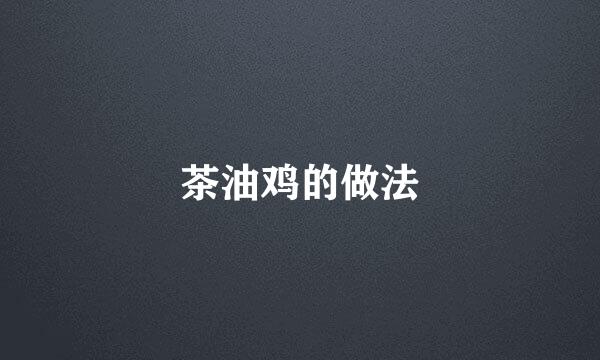 茶油鸡的做法