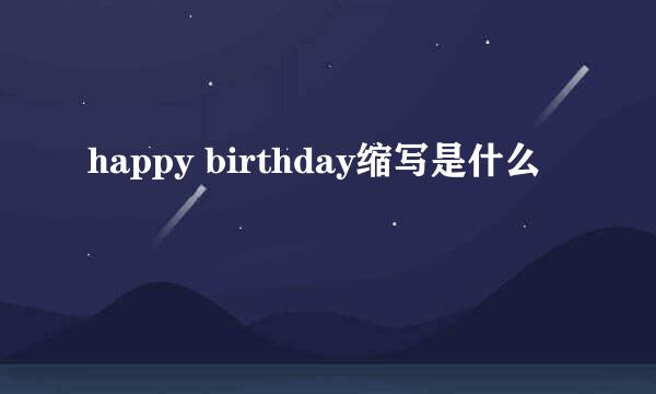 happy birthday缩写是什么