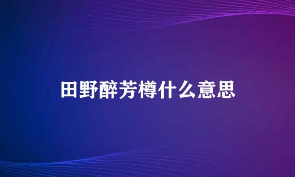 田野醉芳樽什么意思