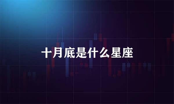 十月底是什么星座