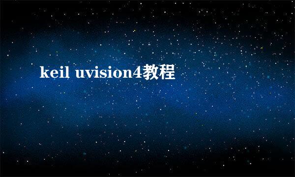 keil uvision4教程