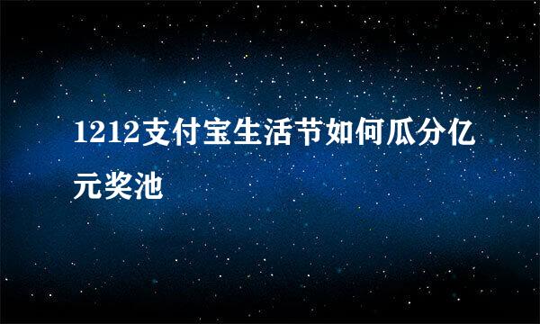 1212支付宝生活节如何瓜分亿元奖池