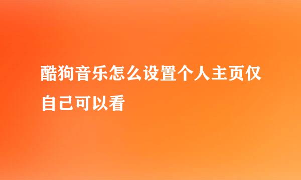 酷狗音乐怎么设置个人主页仅自己可以看