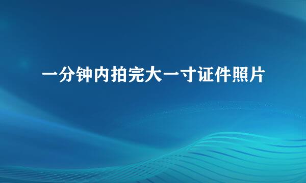 一分钟内拍完大一寸证件照片