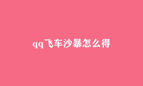 qq飞车沙暴怎么得