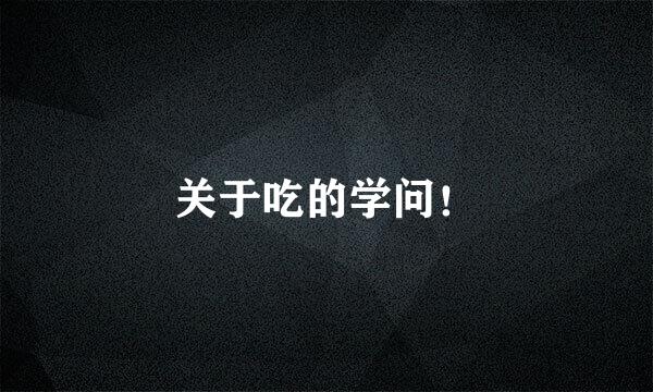 关于吃的学问！