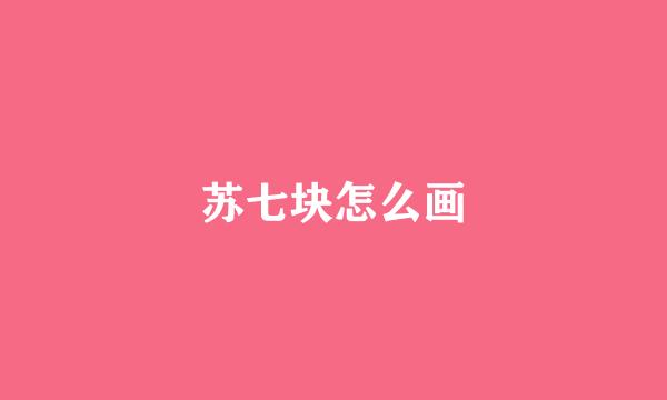 苏七块怎么画