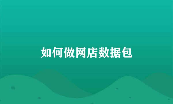 如何做网店数据包