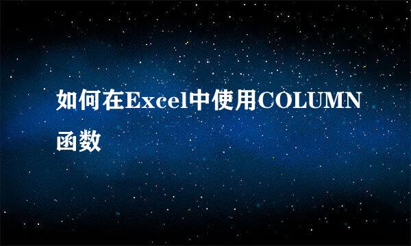 如何在Excel中使用COLUMN函数