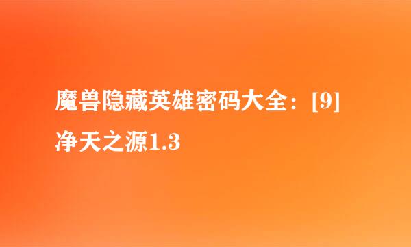 魔兽隐藏英雄密码大全：[9]净天之源1.3