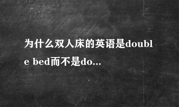为什么双人床的英语是double bed而不是double man bed