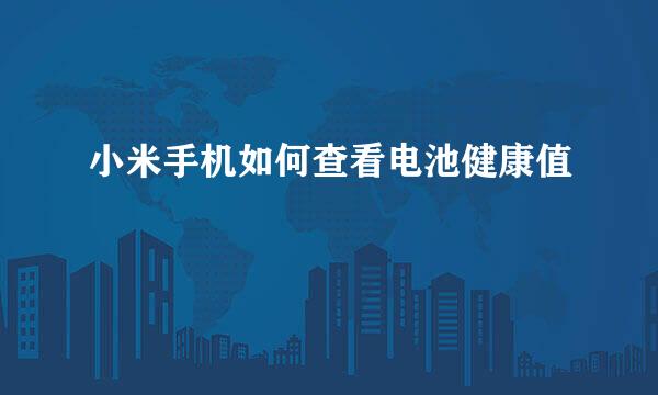 小米手机如何查看电池健康值