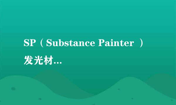 SP(Substance Painter )发光材质的做法