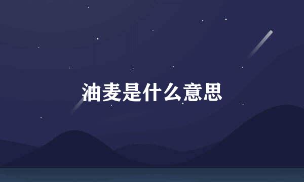 油麦是什么意思