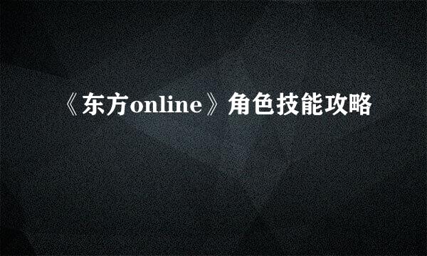 《东方online》角色技能攻略