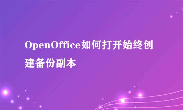 OpenOffice如何打开始终创建备份副本