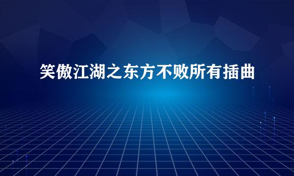 笑傲江湖之东方不败所有插曲