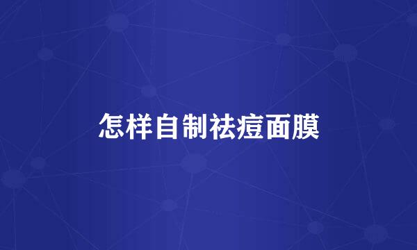 怎样自制祛痘面膜