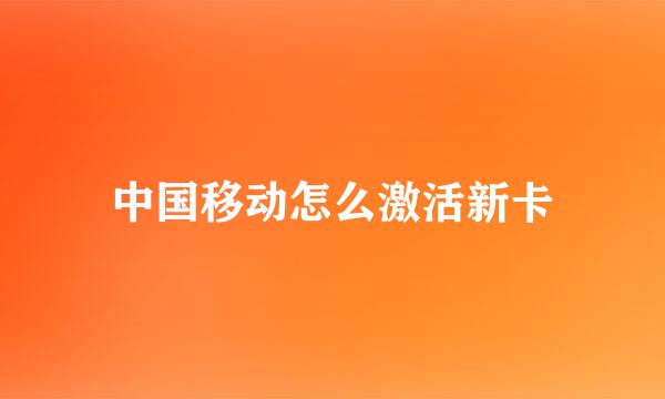 中国移动怎么激活新卡