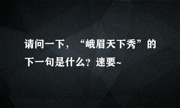请问一下，“峨眉天下秀”的下一句是什么？速要~