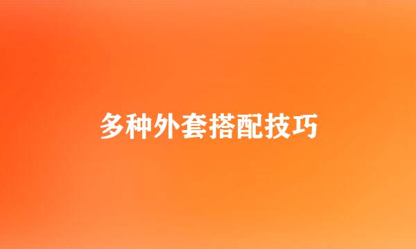 多种外套搭配技巧