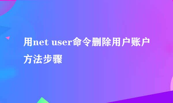 用net user命令删除用户账户方法步骤