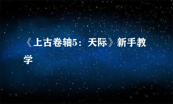 《上古卷轴5：天际》新手教学