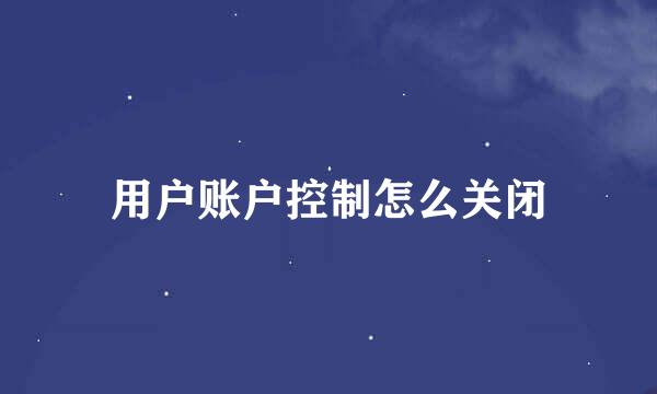 用户账户控制怎么关闭