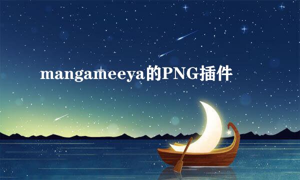 mangameeya的PNG插件